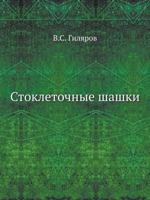 Stokletochnye Shashki 5458366107 Book Cover