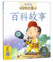 蜗牛故事绘:百科故事 7539555343 Book Cover