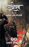Rankshetram: Return of the Demon Lord Durbheeksh 9387390381 Book Cover