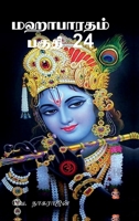 ????????? ????? 24: ????????? ???????? (Tamil Edition) B0FCYL8C1R Book Cover