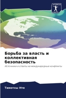 Борьба за власть и коллек 6205682788 Book Cover