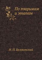 Po Tyur'mam I Etapam 5424163270 Book Cover