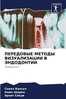 ПЕРЕДОВЫЕ МЕТОДЫ ВИЗУАЛИЗАЦИИ В ЭНДОДОНТ 6204175785 Book Cover