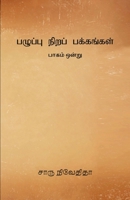 Pazhuppu Nira Pakkangal -1 9387707571 Book Cover