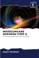 ФИЛОСОФСКИЕ АНАЛИЗЫ [ТОМ I]: ТИПИЧНЫЙ НАБРОСОК СТРАСТНЫХ ИДЕЙ 6205678292 Book Cover