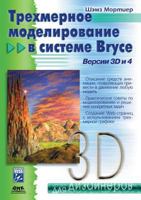 Three-dimensional modeling in Bryce system. 3D version and 4 5519532680 Book Cover