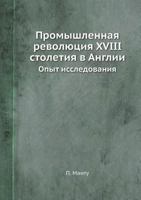 Promyshlennaya Revolyutsiya XVIII Stoletiya V Anglii Opyt Issledovaniya 5458395891 Book Cover