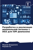 Разработка и реализация монопольной анте 6205957418 Book Cover
