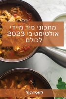מתכוני סיר מיידי אולטימט 1837527253 Book Cover