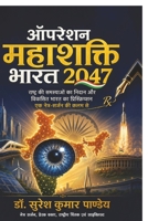 ऑपरेशन महाशक्ति भारत 2047ः राष्ट्र की समस्याओं का निदान और विकसित भारत का प्रिस्क्रिप्शन एक नेत्र-सर्जन की कलम से B0H9M82T7T Book Cover