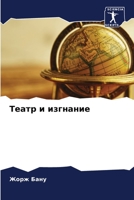 Театр и изгнание 6204126156 Book Cover