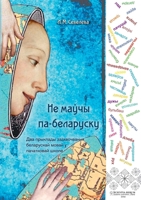 ?? ????? ??-????????? (Byelorussian Edition) B0FRGP643K Book Cover