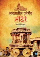 Bhartatil Koriv Mandire (Marathi Edition) B0CKJ8GNXK Book Cover