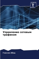 Управление сетевым траф& 6207801040 Book Cover