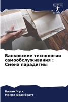 Банковские технологии с& 6205646617 Book Cover