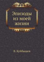Эпизоды из моей жизни 5458248449 Book Cover