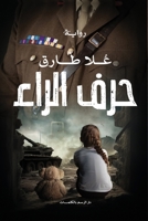 ??? ????? (Arabic Edition) 9778678197 Book Cover