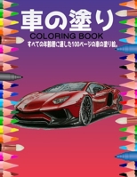 車の塗り絵 Coloring Book: すべての年齢層に適した100ページの車の塗り絵。 B08S2LPVXS Book Cover