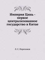 Imperiya Tsin' - Pervoe Tsentralizovannoe Gosudarstvo V Kitae 5458393813 Book Cover