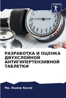 РАЗРАБОТКА И ОЦЕНКА ДВУХ 6205348950 Book Cover