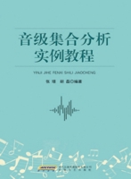 A Tutorial on Pitch-Class Set Analysis with Examples/?????????? (Chinese Edition) 7539680911 Book Cover