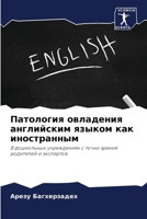 Патология овладения анг& 6205325721 Book Cover