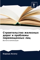 Строительство железных & 6203627739 Book Cover