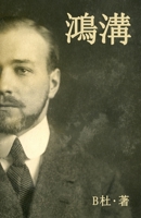 鴻溝（繁體字版）: A World Apart (A novel in traditional Chinese characters) 191308096X Book Cover