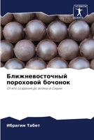 Ближневосточный пороховой бочонок: От его создания до войны в Сирии 6205942577 Book Cover