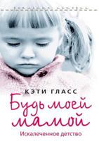 Bud' Moej Mamoj! 5386031759 Book Cover