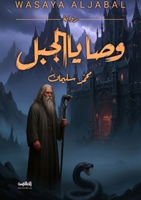 وصايا الجبل 6338329299 Book Cover