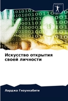 Искусство открытия ... 6203228826 Book Cover