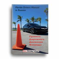 Florida Drivers Manual in Russian 1734399201 Book Cover