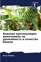 Влияние кротонилиден ди& 6205625334 Book Cover