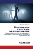 Bezopasnost' uchastnikov sudoproizvodstva: Obespechenie bezopasnosti poterpevshikh, svideteley i inykh uchastnikov ugolovnogo sudoproizvodstva 3848483424 Book Cover