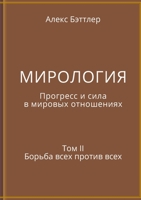 МИРОЛОГИЯ. Прогресс и сил 1387472127 Book Cover
