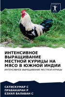 ИНТЕНСИВНОЕ ВЫРАЩИВАНИЕ МЕСТНОЙ КУРИЦЫ НА МЯСО В ЮЖНОЙ ИНДИИ: ИНТЕНСИВНОЕ ВЫРАЩИВАНИЕ МЕСТНОЙ КУРИЦЫ 6203104213 Book Cover