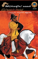 Cervantes Kadhakal 9382167544 Book Cover