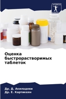 Оценка быстрорастворим&# 6205754789 Book Cover