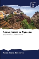 Зоны риска в Луанде 6204105450 Book Cover
