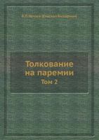 Tolkovanie Na Paremii Tom 2 5458421396 Book Cover