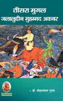 तीसरा मुगल जलालुद्दीन ... अकबर 8195229662 Book Cover