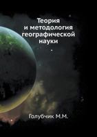 Teoriya I Metodologiya Geograficheskoj Nauki 5691014544 Book Cover