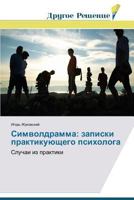 Simvoldramma: zapiski praktikuyushchego psikhologa 363977597X Book Cover