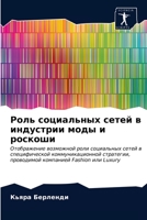 Роль социальных сетей в индустрии моды и роскоши: Отображение возможной роли социальных сетей в специфической коммуникационной стратегии, проводимой компанией Fashion или Luxury 6203282464 Book Cover