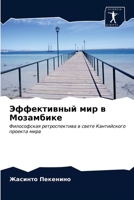 Эффективный мир в Мозамб 6203145645 Book Cover