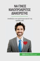 Να γίνεις καλοπροαίρετος δι	 2808671865 Book Cover