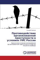 Protivodeystvie Organizovannoy Prestupnosti V Usloviyakh Uis Rossii 3659544418 Book Cover