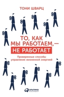 &#1058;&#1086;, &#1082;&#1072;&#1082; &#1084;&#1099; &#1088;&#1072;&#1073;&#1086;&#1090;&#1072;&#1077;&#1084;, - &#1085;&#1077; &#1088;&#1072;&#1073;& 5519719004 Book Cover