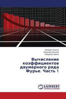 Vychislenie koeffitsientov dvumernogo ryada Fur'e. Chast' 1 3659547883 Book Cover